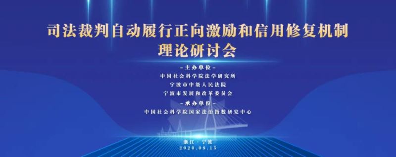 大咖云集甬城，为进一步深化自动履行正向激励机制见仁见智