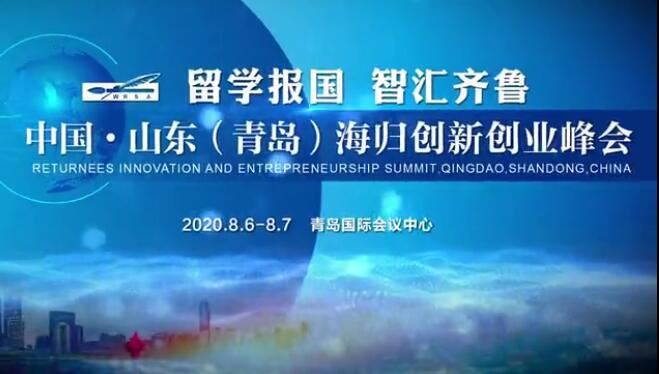 留学报国、智汇齐鲁，青春之岛、与您邀约！