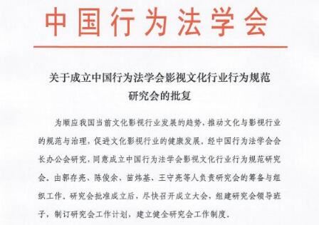 重磅！中国行为法学会影视文化行业行为规范研究会获批