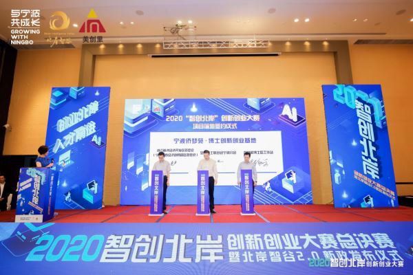创新路上再添“甬才” 2020“智创北岸”创新创业项目落地签约仪式圆满落幕