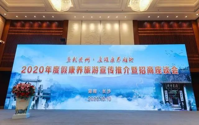 贵州2020年度假康养旅游宣传推介暨招商座谈会在湖南召开