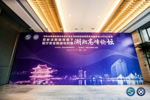 聚焦医疗安全——湖南省健康管理学会医疗安全与风险防控研究专业委员会2020年会暨第二次学术会议圆满召开