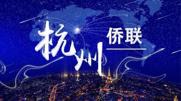 辉煌十年 勇立潮头 “创业中华—2020侨界精英创新创业（中国·杭州）峰会”在杭举行