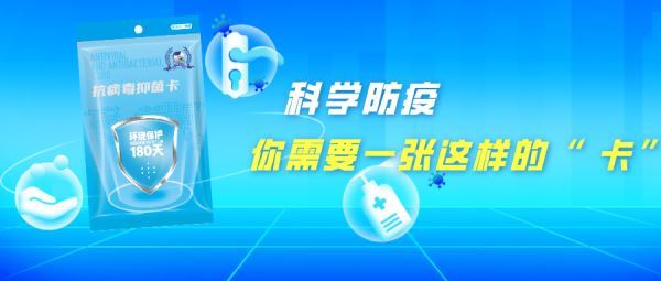 防疫“导弹”——集智抗病毒抑菌卡来了！