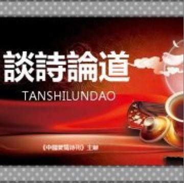 庆祝《中国爱情诗刊》创刊四周年