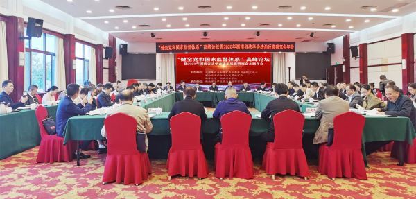 “健全党和国家监督体系研究”高峰论坛举行