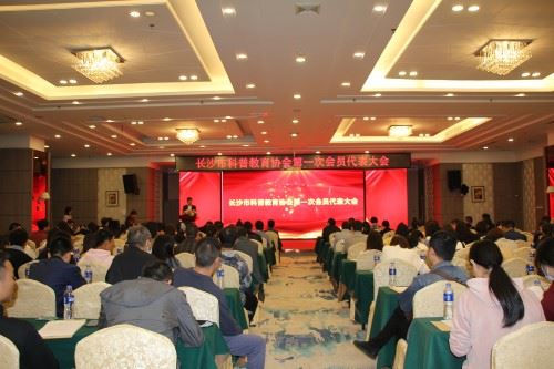长沙科普教育协会召开第五届第一次会员代表大会  