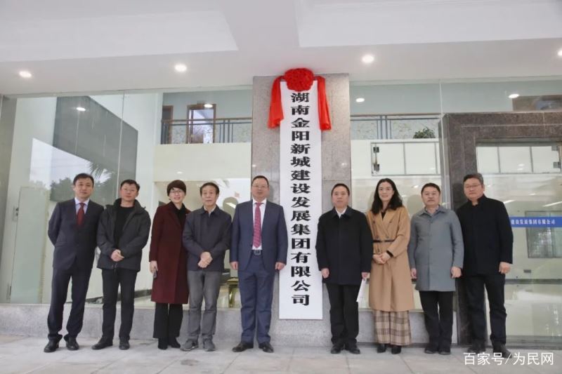 湖南金阳新城建设发展集团有限公司今日揭牌