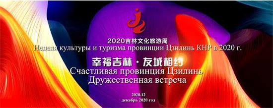 “云”展演助力交流合作 2020吉林文化旅游周活动开幕