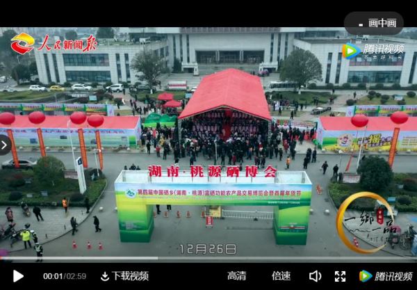 第四届中国硒乡（湖南•桃源）举办硒博会暨首届年货节