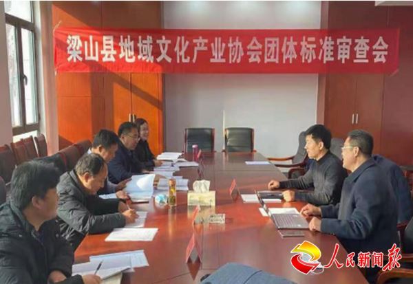 山东省梁山县首个农业行业团体标准顺利通过专家审查