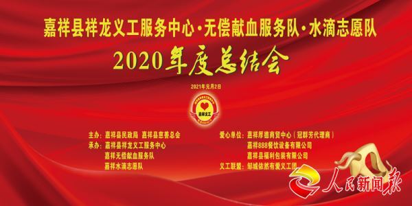 山东嘉祥县祥龙义工服务中心，无偿献血服务队，水滴志愿的2020年度总结会于2021年1月2日在嘉祥的天涯酒店隆重举行