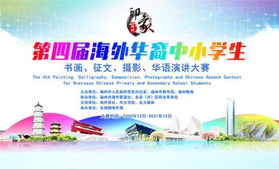 第四届海外华裔中小学生“印象·福州”书画、征文、摄影、华语演讲大赛活动指南