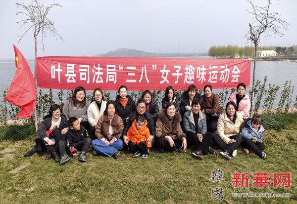 叶县司法局举行庆“三八”女子趣味运动会