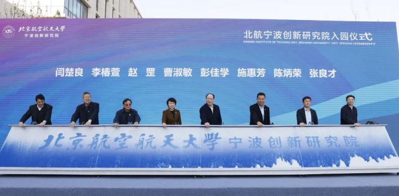 北京航空航天大学宁波创新研究院今天入园！曹淑敏、彭佳学参加仪式并致辞