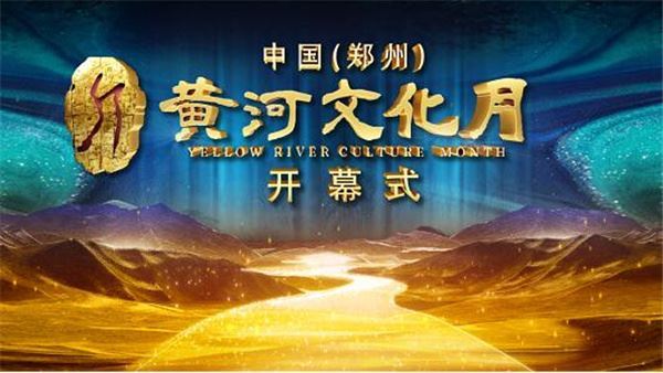 “三座城三百里三千年”，中国（郑州）黄河文化月将开启系列文旅活动