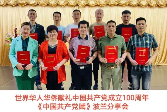 波兰华人华侨举行《中国共产党赋》作品分享会