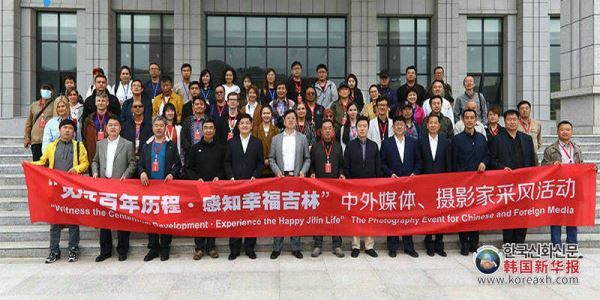 中外媒体摄影家“见证百年历程 感知幸福吉林”采风活动启动 