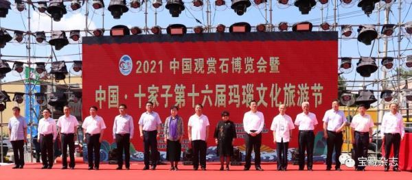 2021中国观赏石博览会暨.十家子第十六届玛瑙文化旅游节盛大启幕