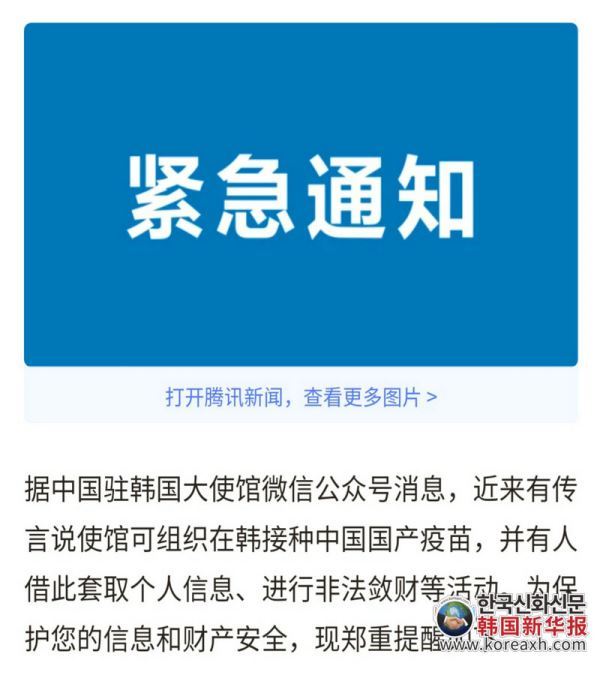 驻韩中国大使馆提醒您！在韩接种中国疫苗是骗局