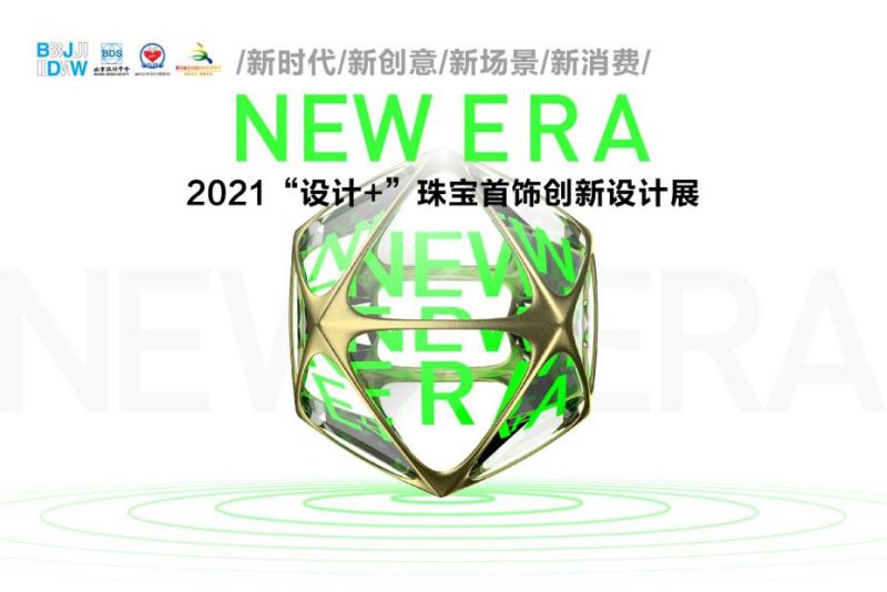 问世间美为何物？ 来看2021“设计+”珠宝首饰创新设计展！