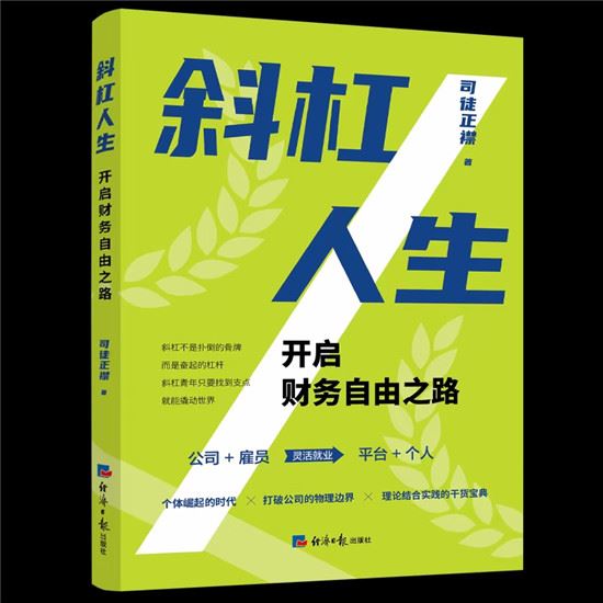  财经评论员司徒正襟新作《斜杠人生：开启财务自由之路》出版