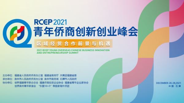 直播倒计时！2021年RCEP青年侨商创新创业峰会即将开启！