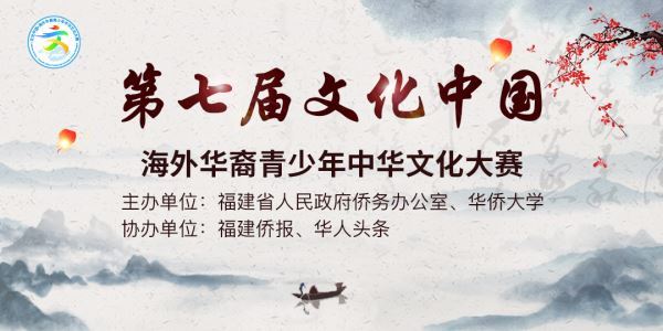 “第七届文化中国·海外华裔青少年中华文化大赛”线上决赛将于近期举行