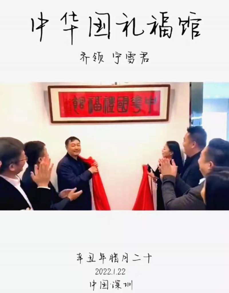 中华国礼福馆在深圳市南山区落成揭牌