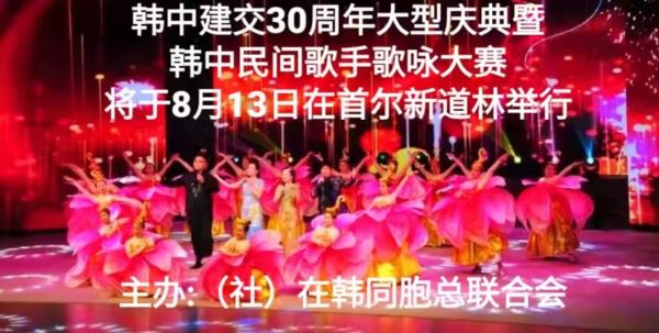 韩中建交30周年大型文艺公演暨中韩民间歌手歌咏大赛将在首尔举行