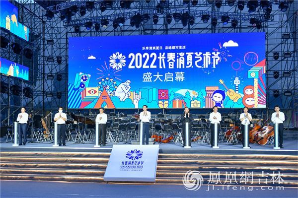 长春消夏艺术节开幕：让长春“22℃的夏天”享誉全国