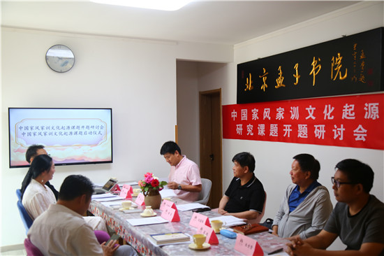 中国家风家训文化起源研究课题在北京启动