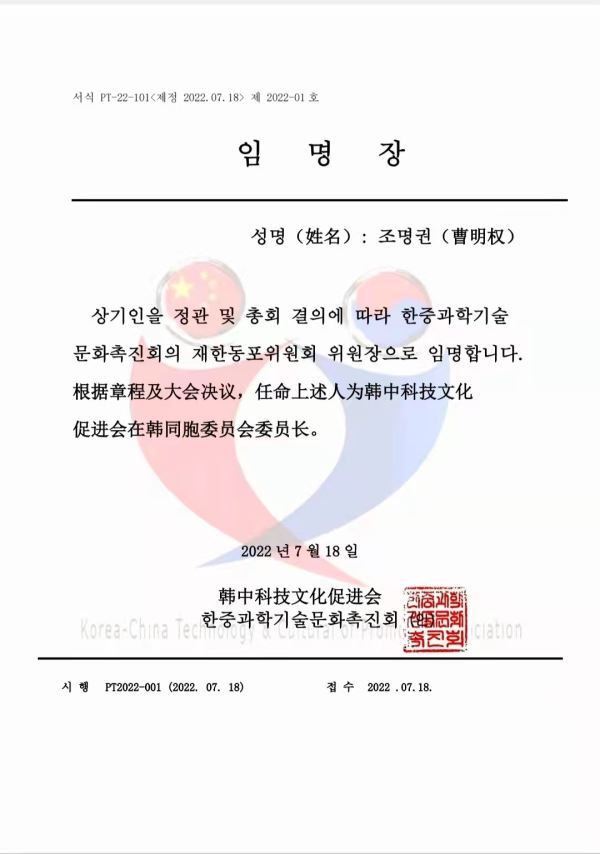 曹明权被聘韩中科技文化促进会在韩同胞委员会委员长