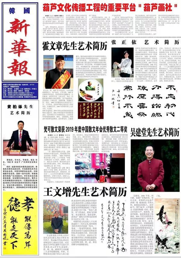  韩国新华报全文刊发中国书画家艺术风采系列