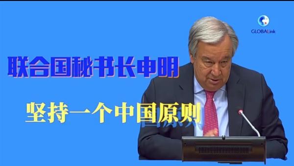 联合国秘书长申明坚持一个中国原则
