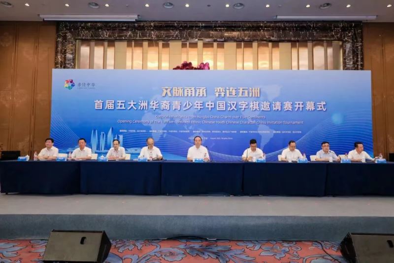 首届五大洲华裔青少年中国汉字棋邀请赛开幕式在宁波举行