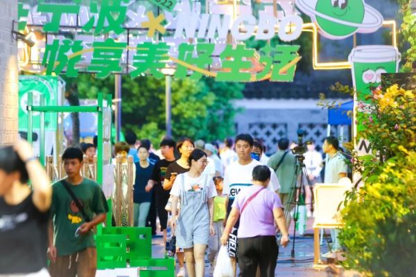 “在宁波，悦享美好生活”主题活动正式启幕