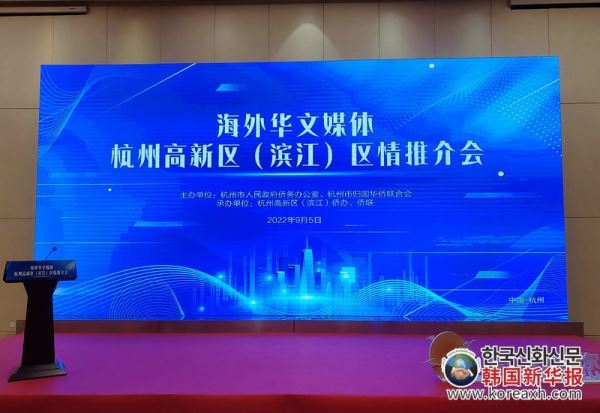 杭州高新区（滨江）海外华文媒体区情推介会举行