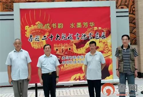 喜迎二十大，水墨绽芳华——乾成书院书画展在青岛市图书馆盛大开幕
