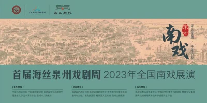 期待再会！首届海丝泉州戏剧周——2023年全国南戏展演落下帷幕