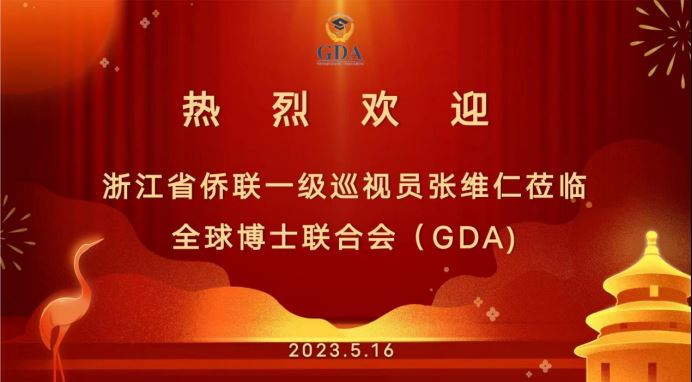 浙江省侨联一级巡视员张维仁莅临全球博士联合会（GDA）调研指导工作