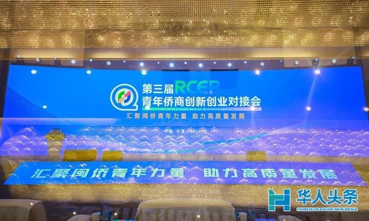 聚侨力助发展！第三届RCEP青年侨商创新创业对接会在平潭举行