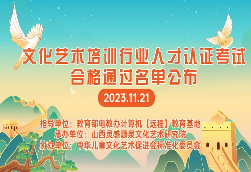 文化艺术培训行业高级职业技术人才认证合格名单公布