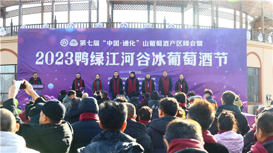 2023鸭绿江河谷冰葡萄酒节在通化集安开幕