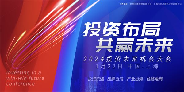 “聚焦丝路电商，引领全球合作新篇章” ——2024投资未来机会大会将在沪召开