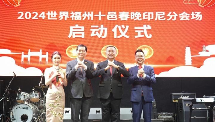 2024世界福州十邑春晚印尼分会场启动仪式在雅加达举行