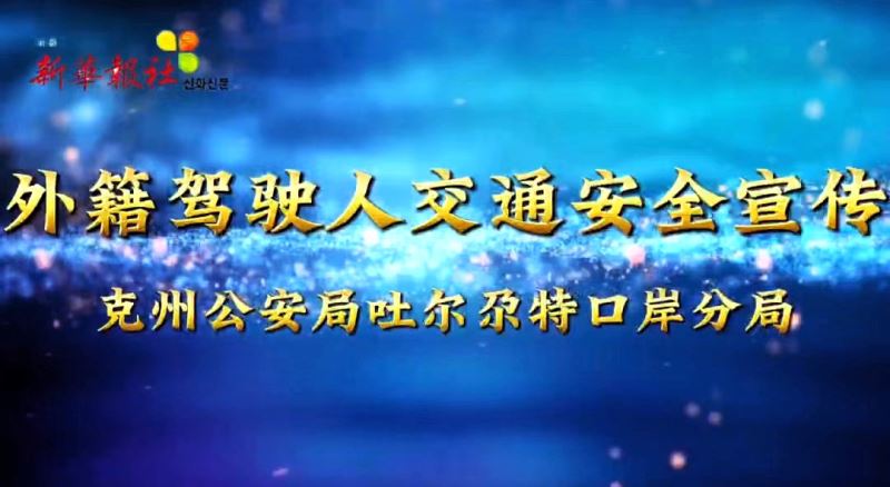 新疆克州：强化交通安全宣传 护航口岸 经济发展