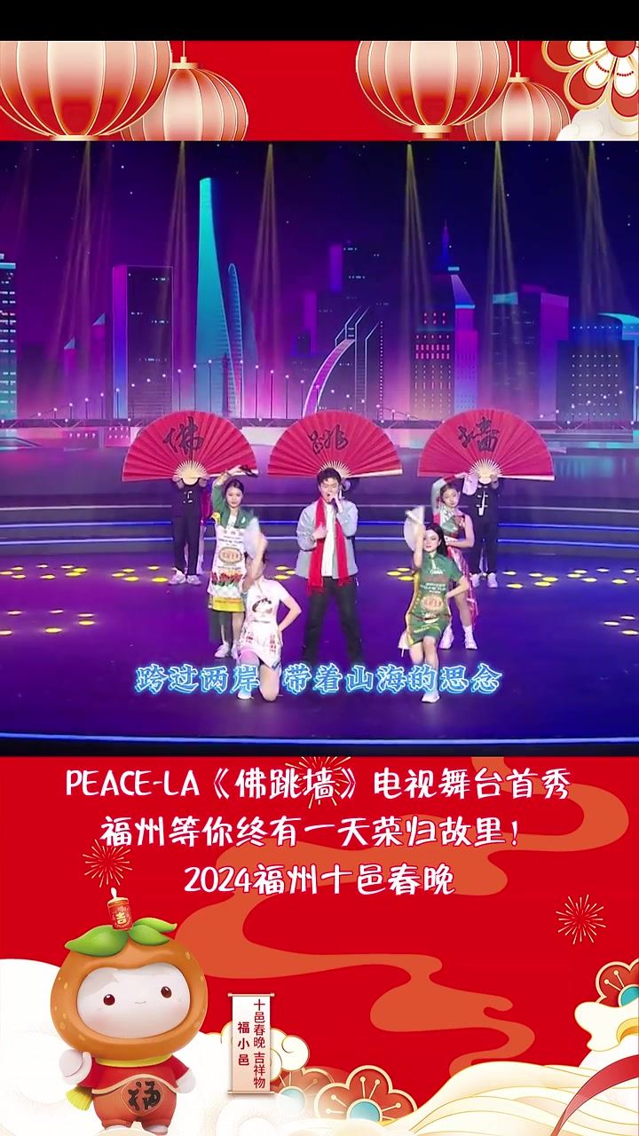 Peace-LA的《佛跳墙》电视台首秀，福州等你终有一天荣归故里！