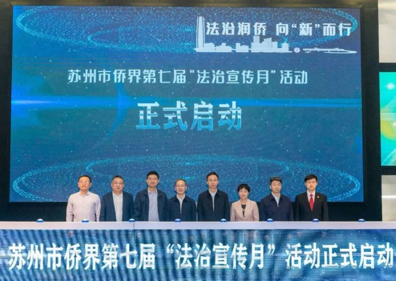 法治润侨 向“新”而行！苏州市侨界第七届“法治宣传月”在吴江启动