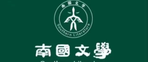 南国文学全国各分社贺中大视界杯征文大赛颁奖典礼暨郦道元文学院第二届高研活动在张家界——长沙举行